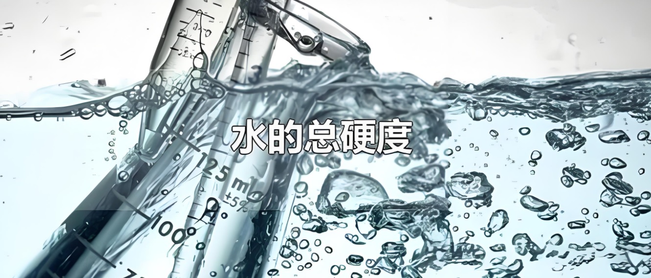 水質(zhì)硬度檢測(cè)儀